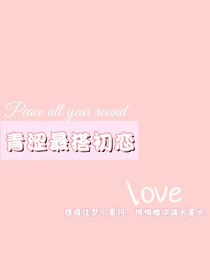 青涩最搭初恋