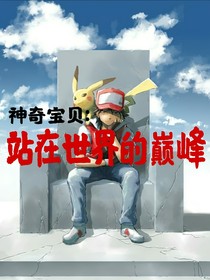 精灵：站在世界的巅峰