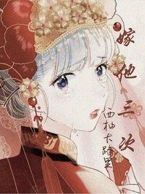 嫁他三次