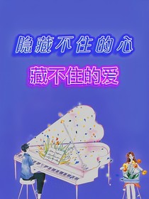隱藏不住的心，藏不住的愛
