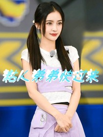 粘人弟弟快過來