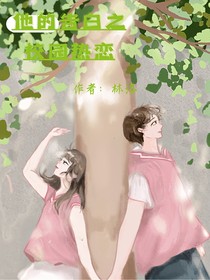 他的告白之校園熱戀