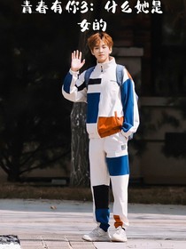 青你3：什么她是女的