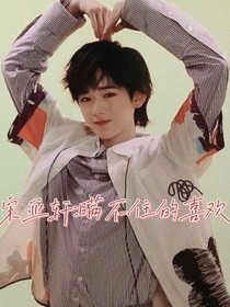 宋亚轩：瞒不住的喜欢