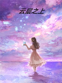 第五人格：云層之上