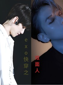 EXO快穿：雙面人