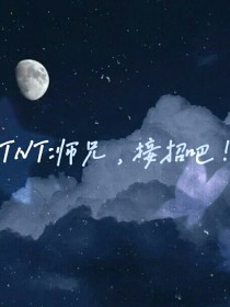 TNT：师兄，接招吧！