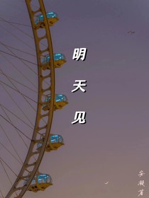 明天見……