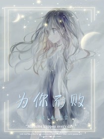 为你而败