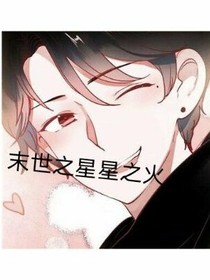 末世之星星之火