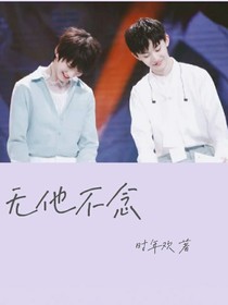 无他不念