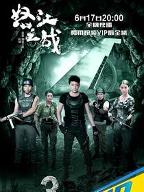 怒江之战2