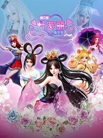 精靈夢葉羅麗之茜之生