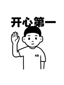 铁汁，你觉得我怎么样