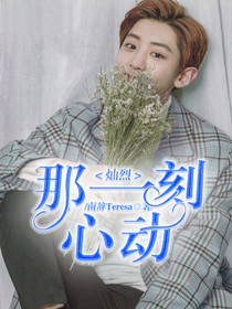 灿烈：那一刻心动