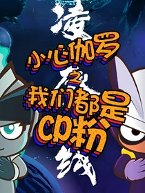 伽小之我们都是CP粉