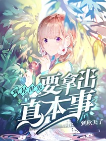 到异世界要拿出真本事