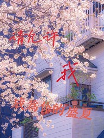 請允許我成為你的盛夏