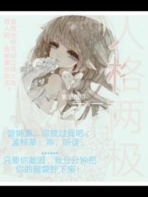 人格两极