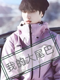 TF家族：我的大尾巴