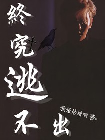 邊伯賢：終究逃不出