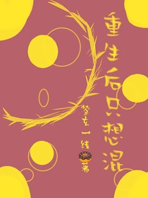 重生后只想混