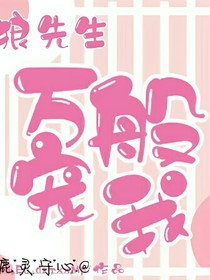 狼先生萬(wàn)般寵我