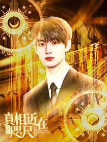TNT：真相近在咫尺