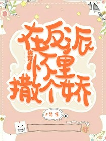 快穿：在反派懷里撒個嬌