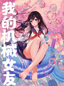 我的机械女友：恋爱物语