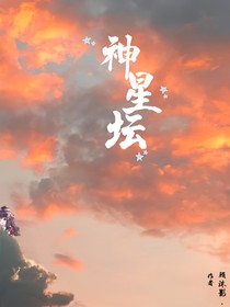 神星壇
