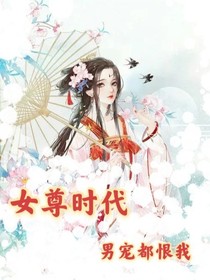 女尊时代：穿越后备受艰辛