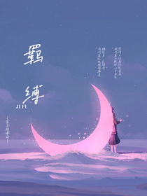 羁缚