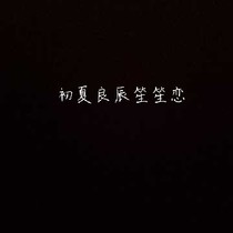 初夏良辰笙笙恋
