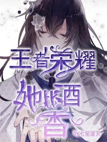 王者榮耀：她比酒香