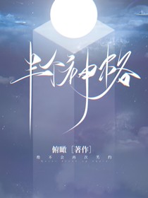半个神格