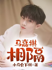 马嘉祺：相隔