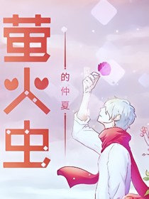 萤火虫的仲夏