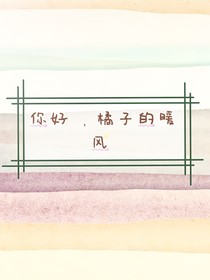 你好，橘子的暖风