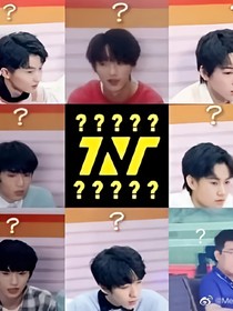 TNT：球球大佬討厭我