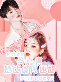 马嘉祺：她比微风还甜