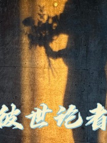 彼世论者