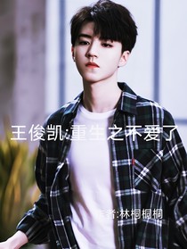 王俊凯：重生之不爱了