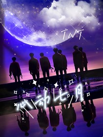 TNT：心动七月