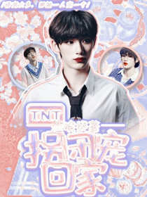 TNT：拐团宠回家
