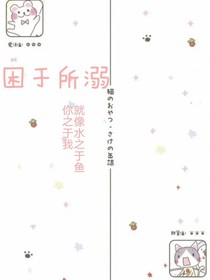 困于所溺