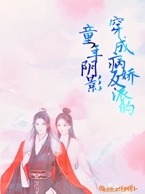 穿成病嬌反派的童年陰影