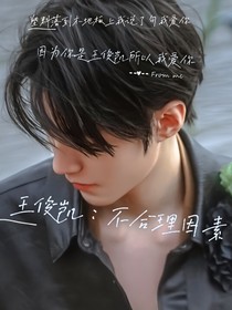 王俊凯：不合理因素