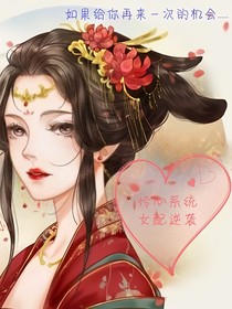 憐心系統(tǒng)女配之旅