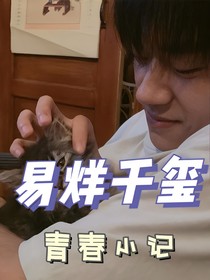 易烊千璽：青春小記